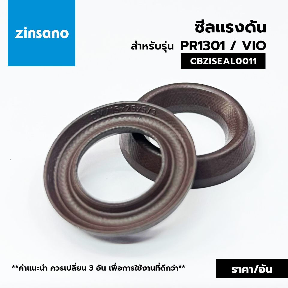 ZINSANO ซีลแรงดัน สำหรับ VIO, PR1301 ขนาด 15x25x5/3 #CBZISEAL0011