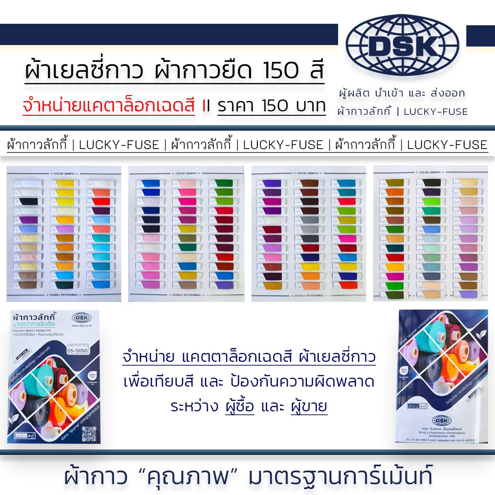 เล่มแคทตาล็อก ผ้าเยลซี่กาว เนื้อหนา หน้ากว้าง 60 นิ้ว มี 150 สี ให้เลือก | ผ้ากาว ลักกี้