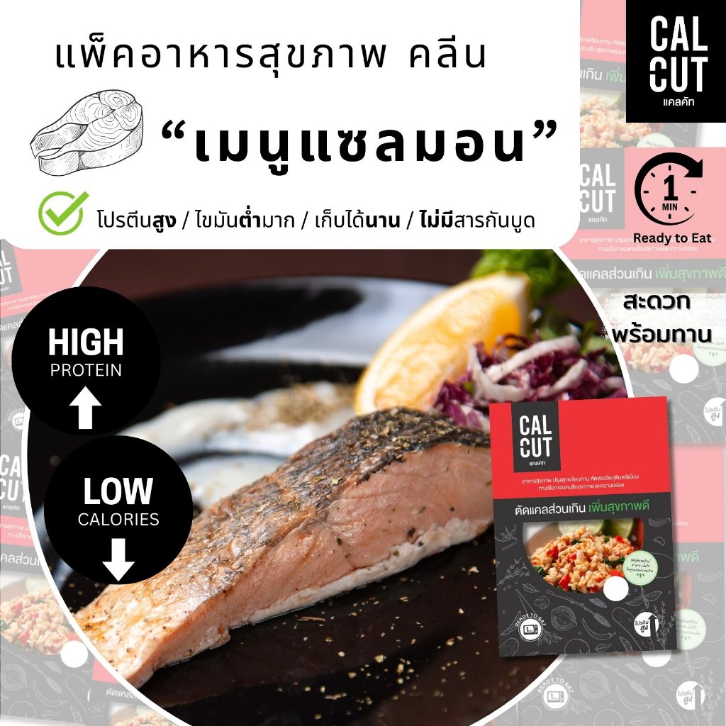 เมนูปลาแซลมอน แซลมอน อร่อย พรีเมี่ยม อาหาร สุขภาพ คลีน อาหารคลีน เปลี่ยนน้ำหนัก อกไก่ เชฟเต้ย โปรตีน protein แซลม่อน