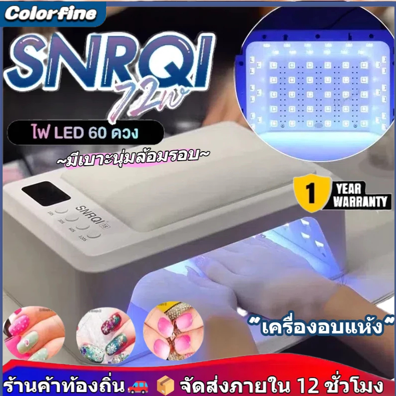 💖พร้อมส่ง💖 SNRQI T8 เครื่องเป่าเล็บเจล + แขนรองรับ 2-in-1 โคมไฟส่องไฟเล็บเฉพาะ 72W เครื่องส่องไฟแห้งเร็วกำลังสูง