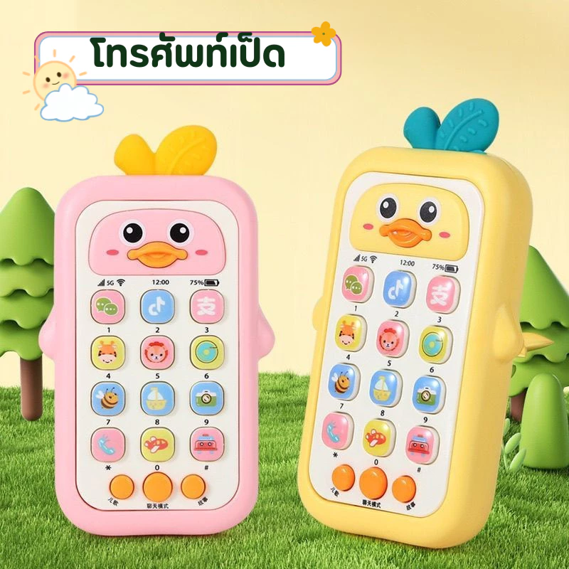 โทรศัพท์ทรงผลไม้ของเล่นเด็ก มีเสียง เสริมพัฒนาการ