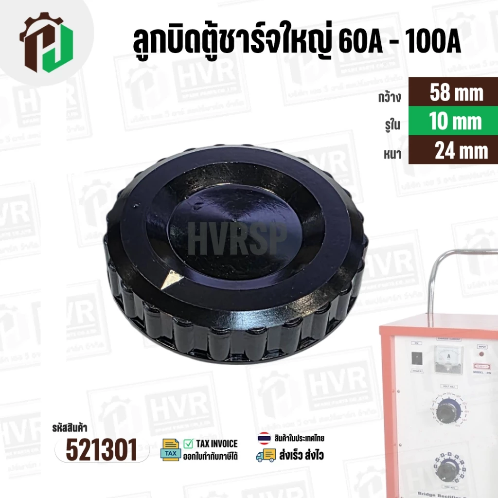 ลูกบิดตู้ชาร์ทใหญ่ 60A-100A ลูกบิดตู้ชาร์จแบตเตอร์รี่ หม้อเพิ่มไฟ ( กลมดำใหญ่ ) ( 58 mm. รู 10 mm. หนา 24 mm. ) #521301