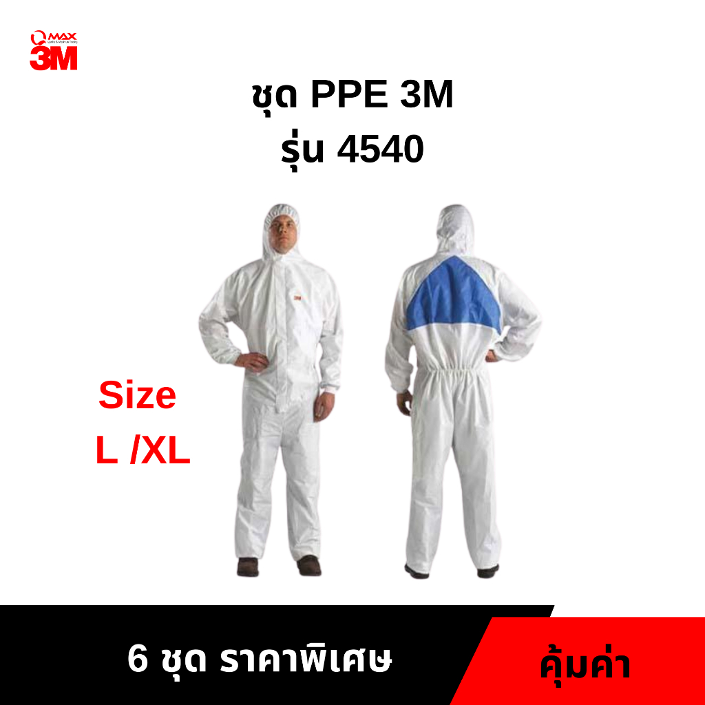 ชุด PPE จาก 3M รุ่น 4540 size XL (1 แพ็ค 6 ชุด)