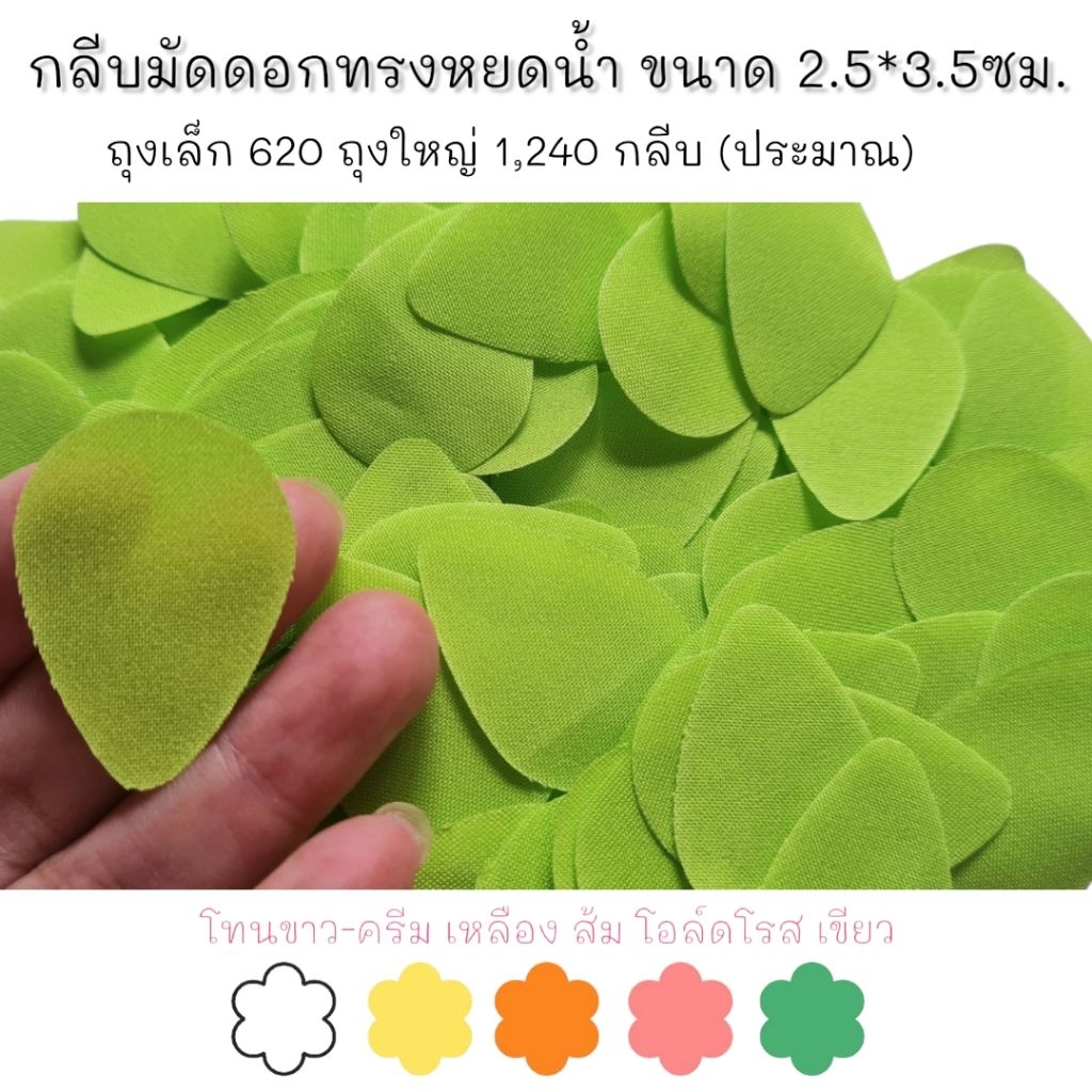 กลีบมัดดอกข่า ทรงหยดน้ำ โทนขาว-เหลือง-ส้ม-โอล์ดโรส-เขียว 29 สี คัดกลีบสวย 620/1240กลีบ ทำตามออเดอร์