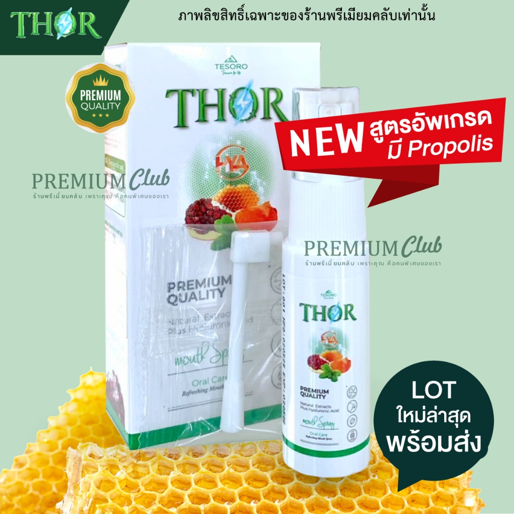 ธอร์ THOR - มีโพรโพลิส (Propolis) ผลิตภัณฑ์สเปรย์ สำหรับ ช่องปาก ลำคอ ร้อนใน ปากแห้ง เจ็บคอ ลมหายใจสดชื่น (Mouth Spray)