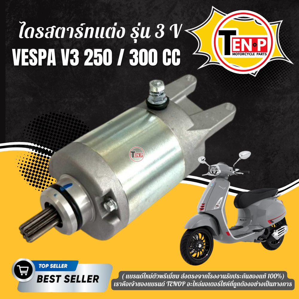 มอเตอร์สตาร์ท Vespa v3 ไดร์สตาร์ท เวปป้า 3 วาล์ว LX 125 3Vie, S 125 3Vie, S 125 3Vie Matt Series