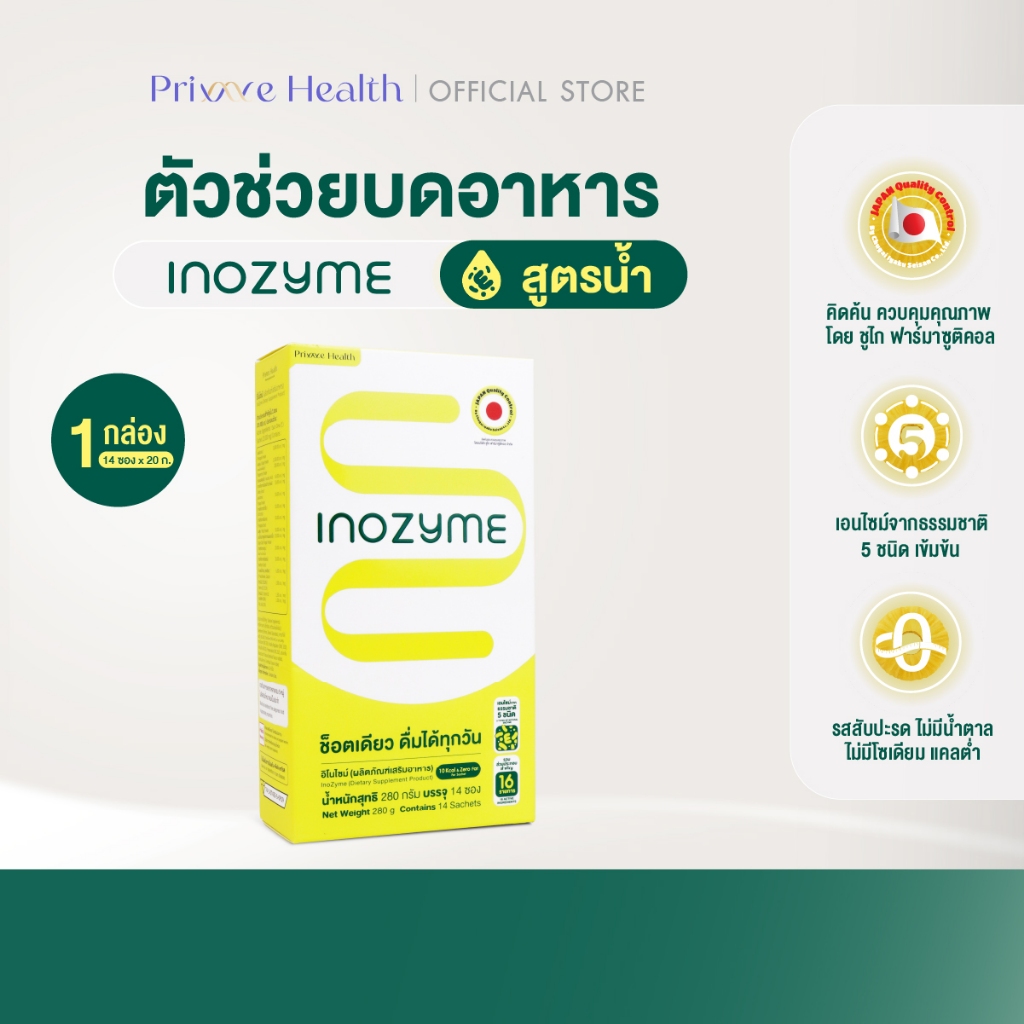 Inozyme อิโนไซม์ เอนไซม์สูตรน้ำ (ผลิตภัณฑ์เสริมอาหาร) กล่องละ 14 ซอง