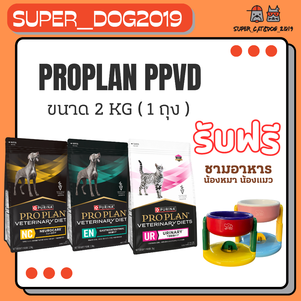 Proplan ชามสูงพรี่เมี่ยม สินค้าแถมฟรีงดจำหน่าย