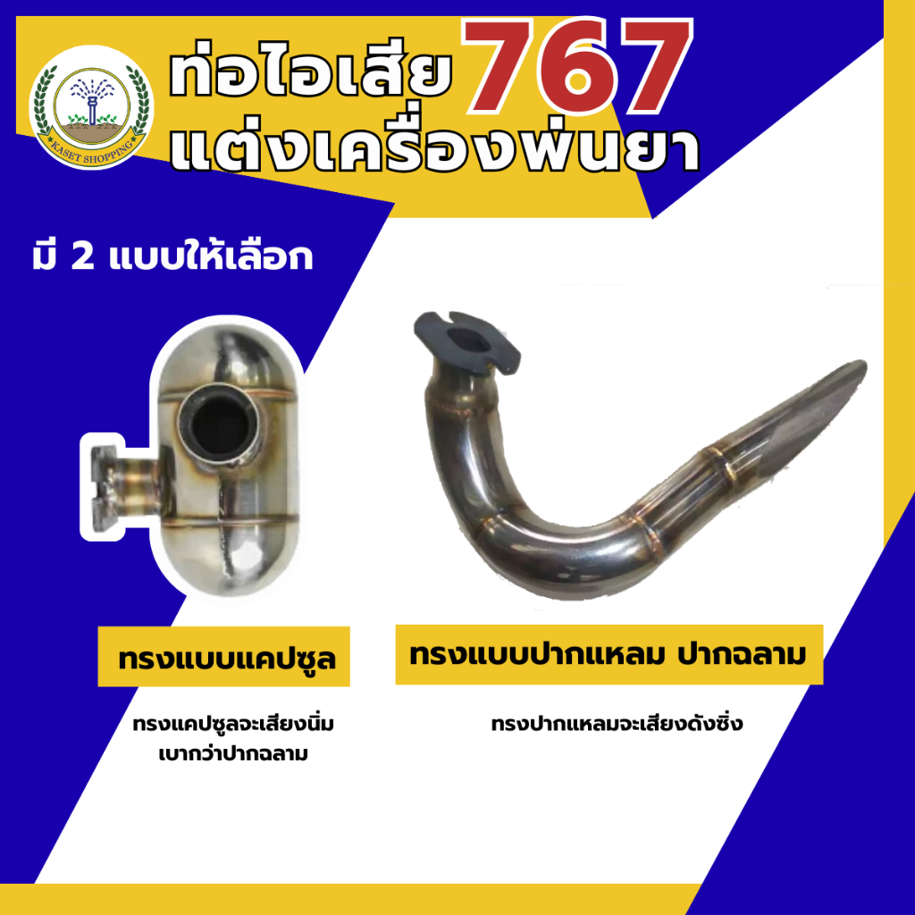 ท่อไอเสีย ท่อดัง ท่อลั่น ท่อแต่ง เครื่องพ่นยา767