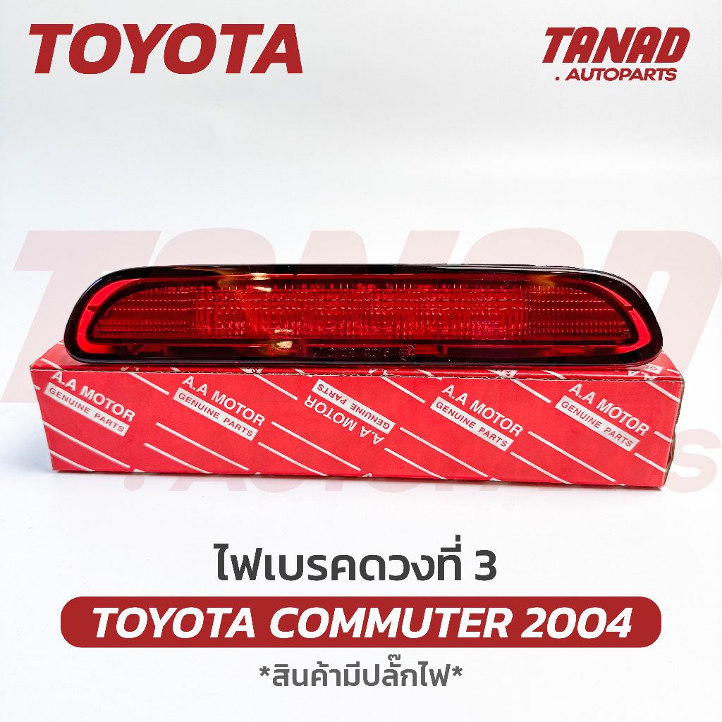 ไฟเบรคฝาท้าย TOYOTA COMMUTER 2004 KDH ไฟเบรคดวงที่ 3 คอมมูเตอร์ รถตู้