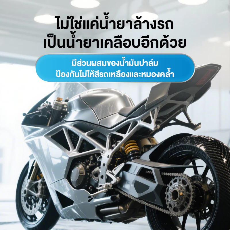 SUPERWASH น้ำยาล้างรถมอเตอร์ไซค์ 3in1   ล้าง เคลือบเงา เคลือบแก้ว   ผสมแว็กซ์คาร์นูบา ขจัดคราบฝังลึก 1L โฟมล้างรถ thumbnail 7