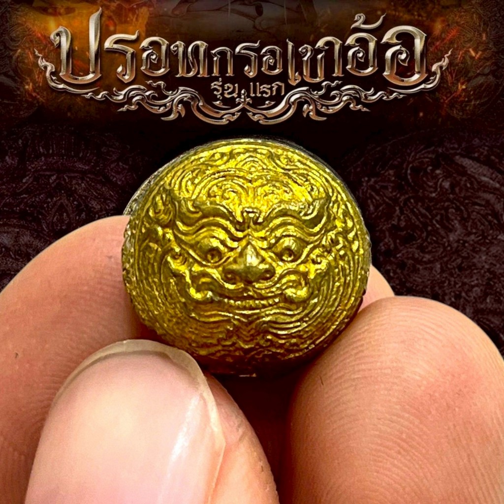ปรอทกอพระราหู ด้านในบรรจุปรอท วัดเขาอ้อ พุทธาภิเษกศาลหลักเมือง