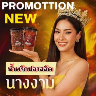 น้ำพริกปลาสลิดนางงาม จองแท้ ของใหม่ จาก MGI. by Nawat  คละรส…
