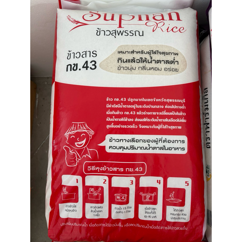ข้าวกข43 ข้าวหอมสุพรรณ ดัชนีน้ำตาลต่ำ กระสอบ 45 กิโล