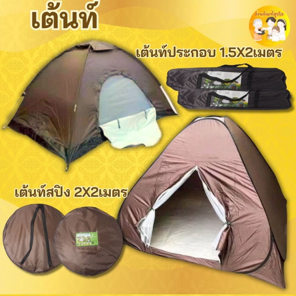 เต็นท์โยน เต็นท์เข้าค่าย เต็นท์นั่งสมาธิ เต็นท์พักแรม เต็นท์นอนป่า เต็นท์ทหาร สีน้ำตาล มี 1 ประตู 1 หน้าต่าง