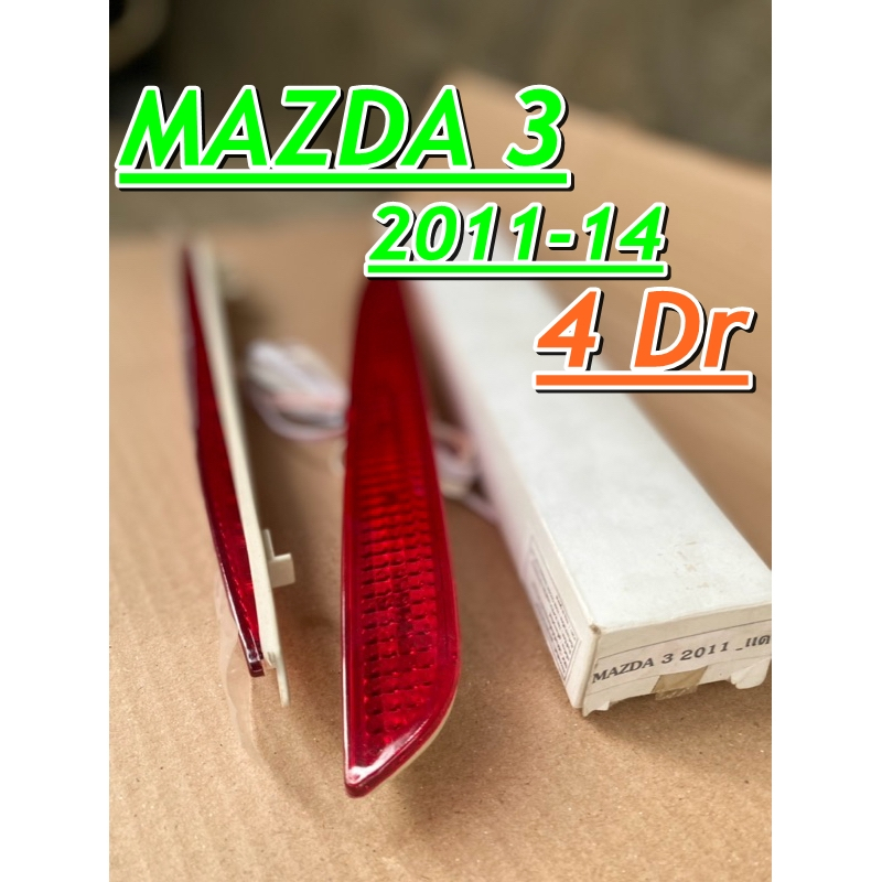 ไฟทับทิมท้าย  MAZDA 3 และ MAZDA 2 - 2009 2010 2011 2012 ตรงรุ่น