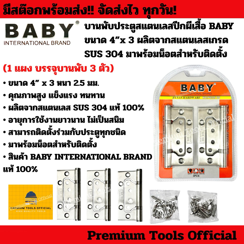บานพับประตูสแตนเลสปีกผีเสื้อ BABY ชนาด 4”x 3 ผลิตจากสแตนเลสเกรด SUS 304 มาพร้อมน็อตสำหรับติดตั้ง แข็งแรง ทนทาน