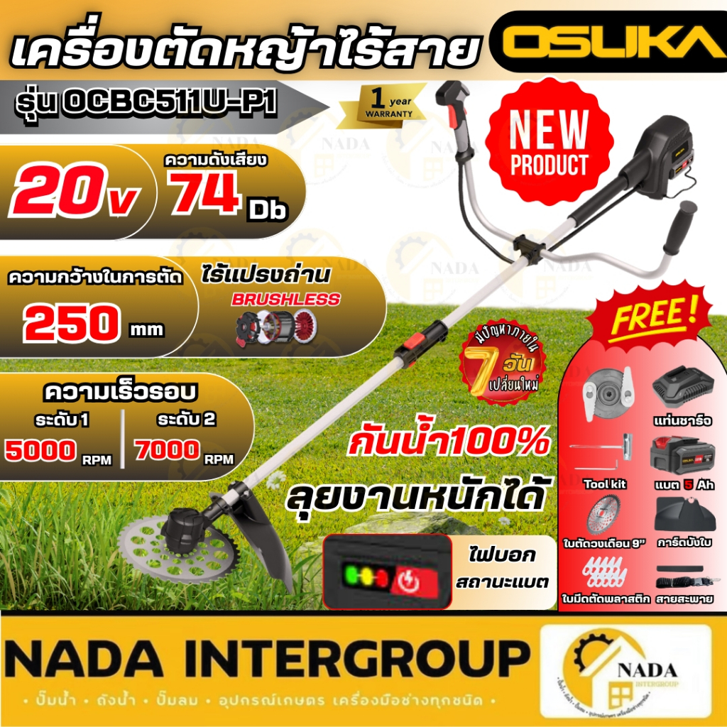 🎉แท้ ส่งไว🎉 OSUKA เครื่องตัดหญ้าไร้สาย 20V รุ่น OCBC511U-P1 เครื่องตัดหญ้าแบตเตอรี่ ตัดหญ้า ตัดหญ้าแ
