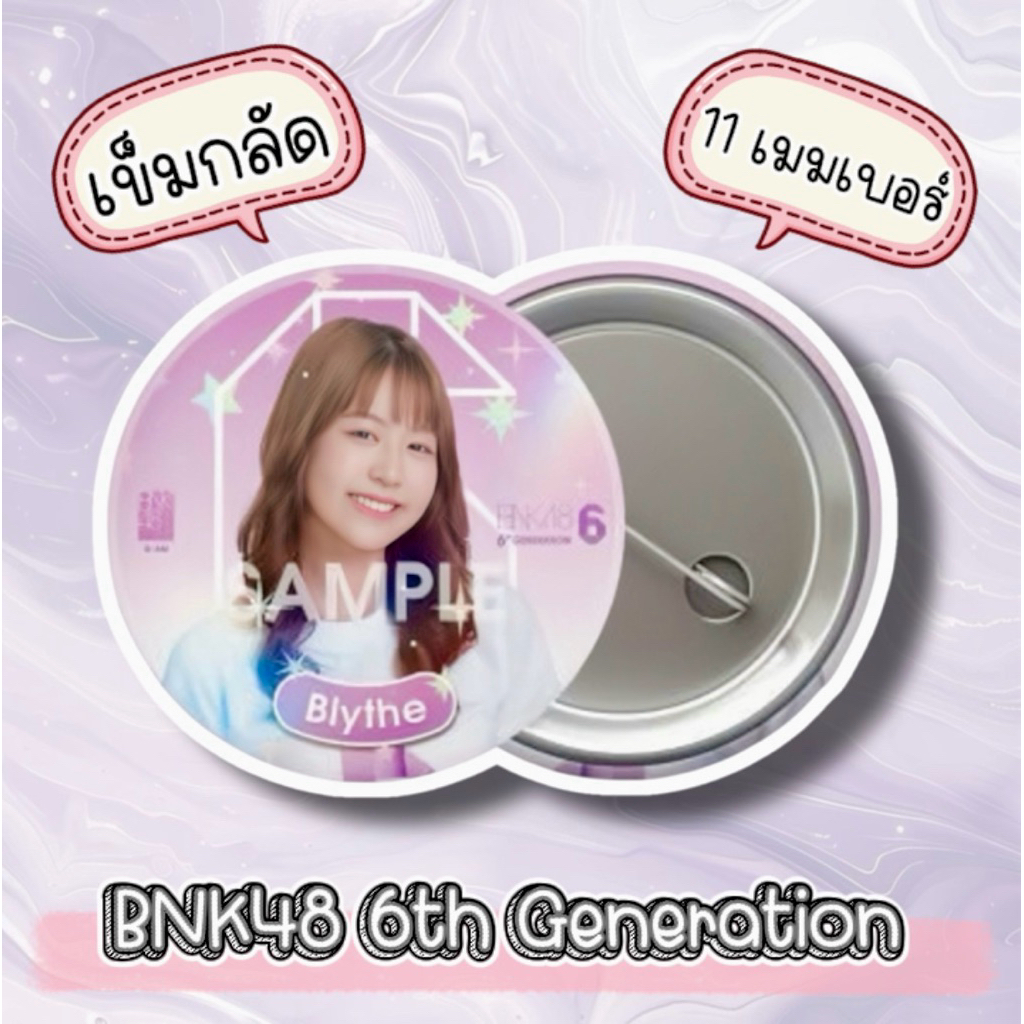 BNK48 เข็มกลัด 11 เมมเบอร์ รุ่น 6 มีครบทั้ง 11 เมมเบอร์ รุ่น6 BNK48 เข็มกลัด 6th Generation  มีเก็บเ
