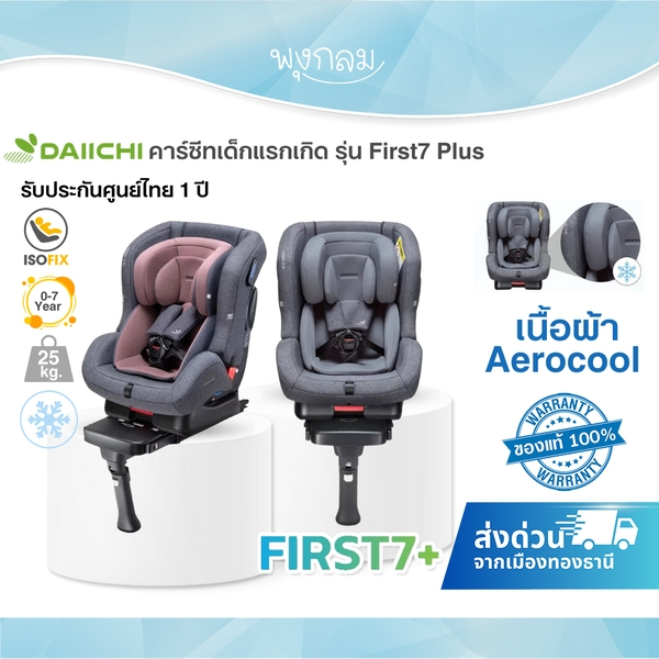 DAIICHI คาร์ซีทเด็กแรกเกิด รุ่น First7 Plus เนื้อผ้าAerocool ระบบIsofix สำหรับเด็ก 0-7 ปี