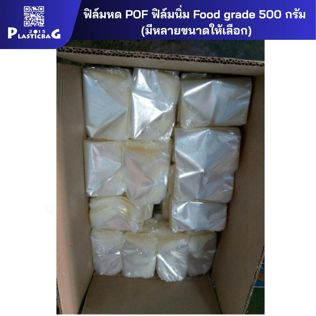 ฟิล์มหด POF (ห่อละ 500 กรัม ครึ่ง กก.) ฟิล์มนิ่ม Food grade ห่อละ ครึ่ง กก. มีหลายขนาดให้เลือก