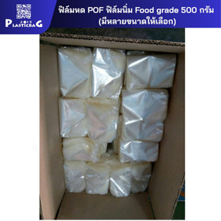 ฟิล์มหด POF (ห่อละ 500 กรัม ครึ่ง กก.) ฟิล์มนิ่ม Food grade …