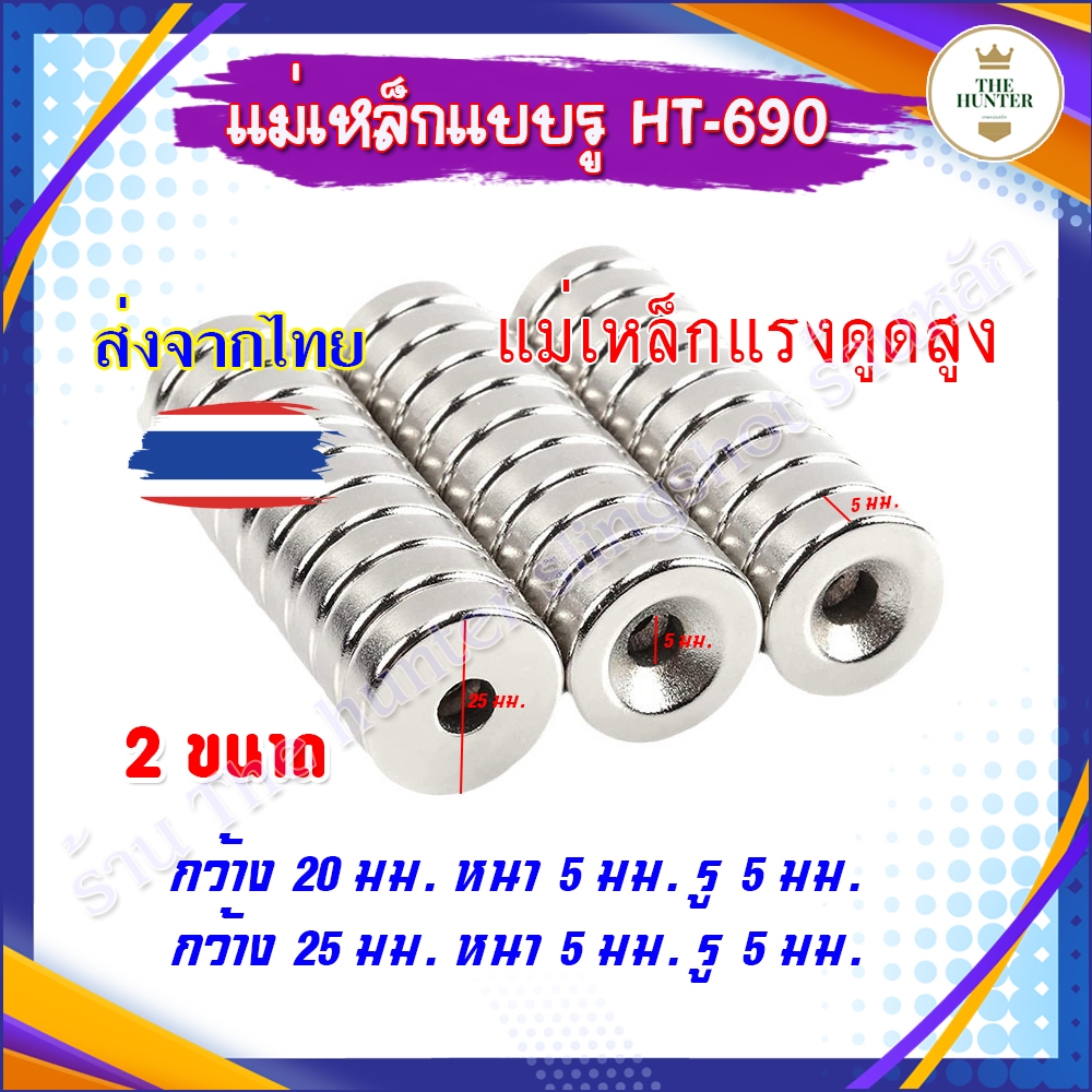 แม่เหล็กดูดเหล็กพลังสูง 2 ขนาด 20-25 มม. หนา 5 มม. รู 5 มม. สำหรับใส่ท้ายหนังสติ๊ก รหัส HT-690