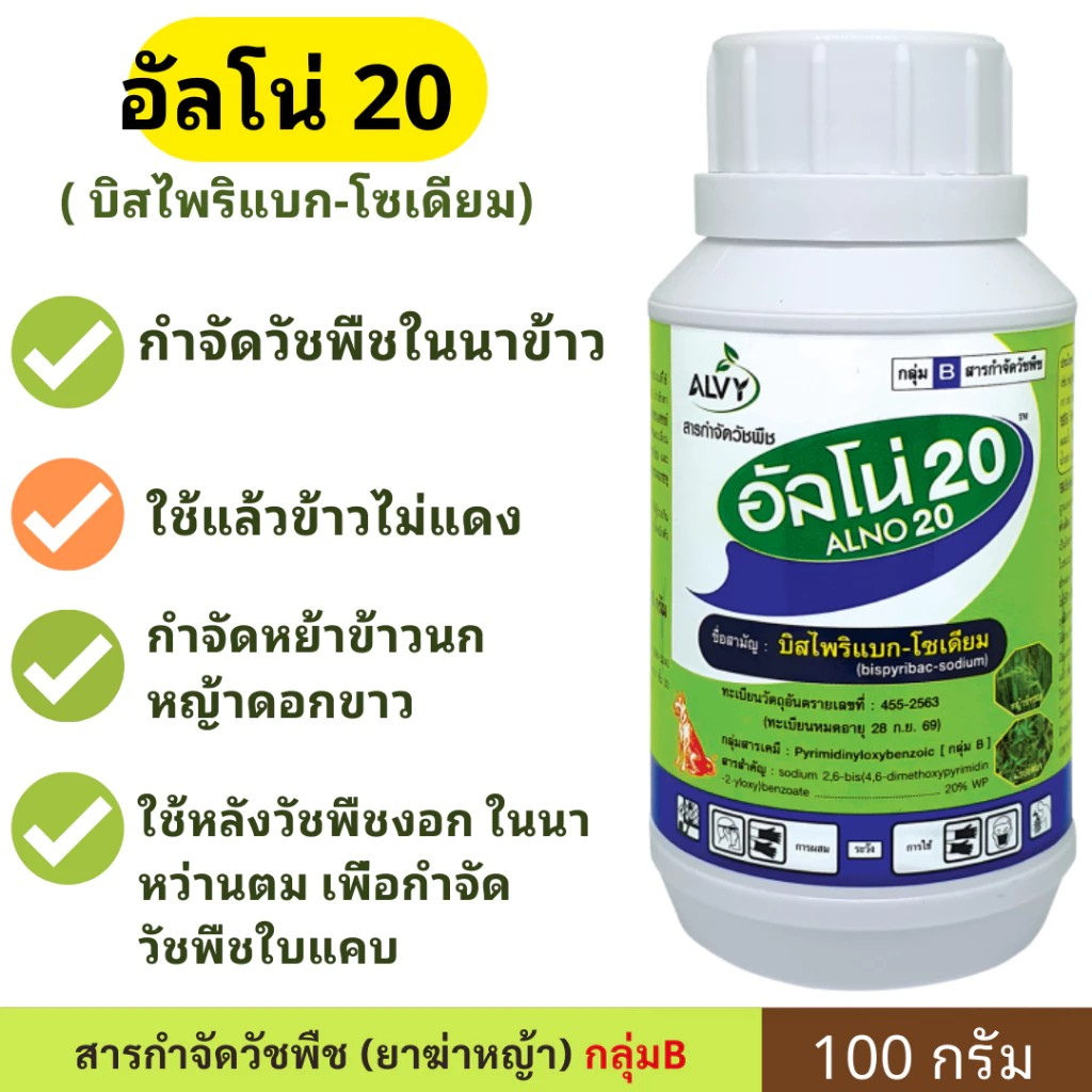 อัลโน่20 ขนาด 100 กรัม (บิสไพริแบก-โซเดียม) หมาแดงผง ใช้กําจัดวัชพืชใบแคบ ใบกว้าง หลังข้าวงอก