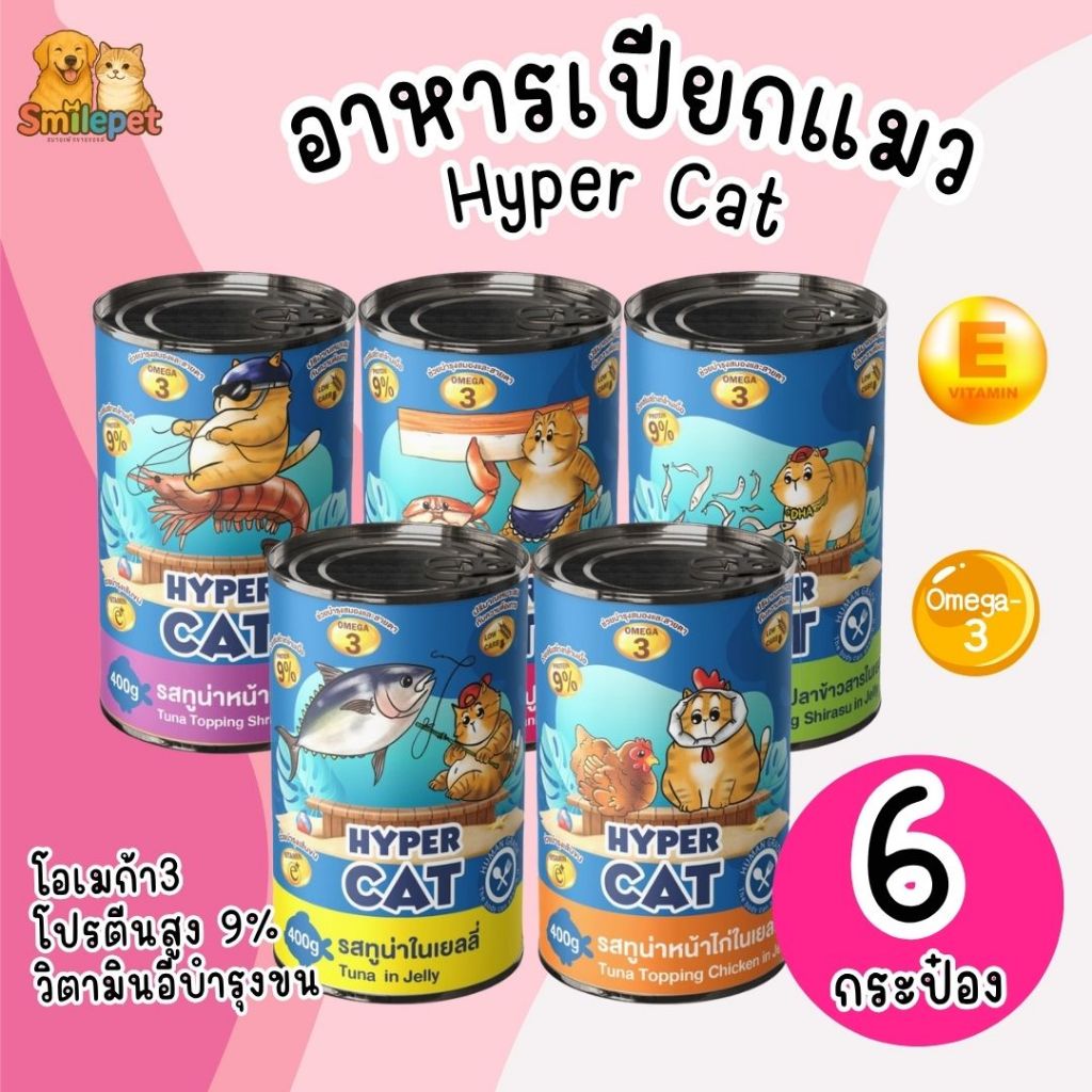 [6กระป๋อง] Hyper cat อาหารเปียกแมว ครึ่งโหล เสริมวิตามิน เนื้อแน่นเต็มกระป๋อง ขนาด 400  กรัม เปียกแมว