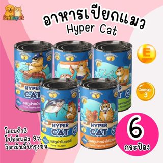 [6กระป๋อง] Hyper cat อาหารเปียกแมว ครึ่งโหล เสริมวิตามิน เนื…
