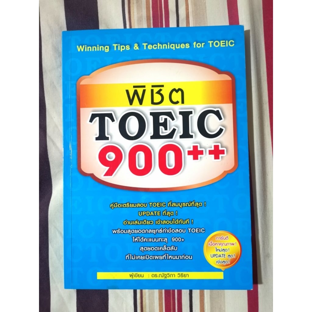 พิชิต Toeic 900+ (มือสอง)