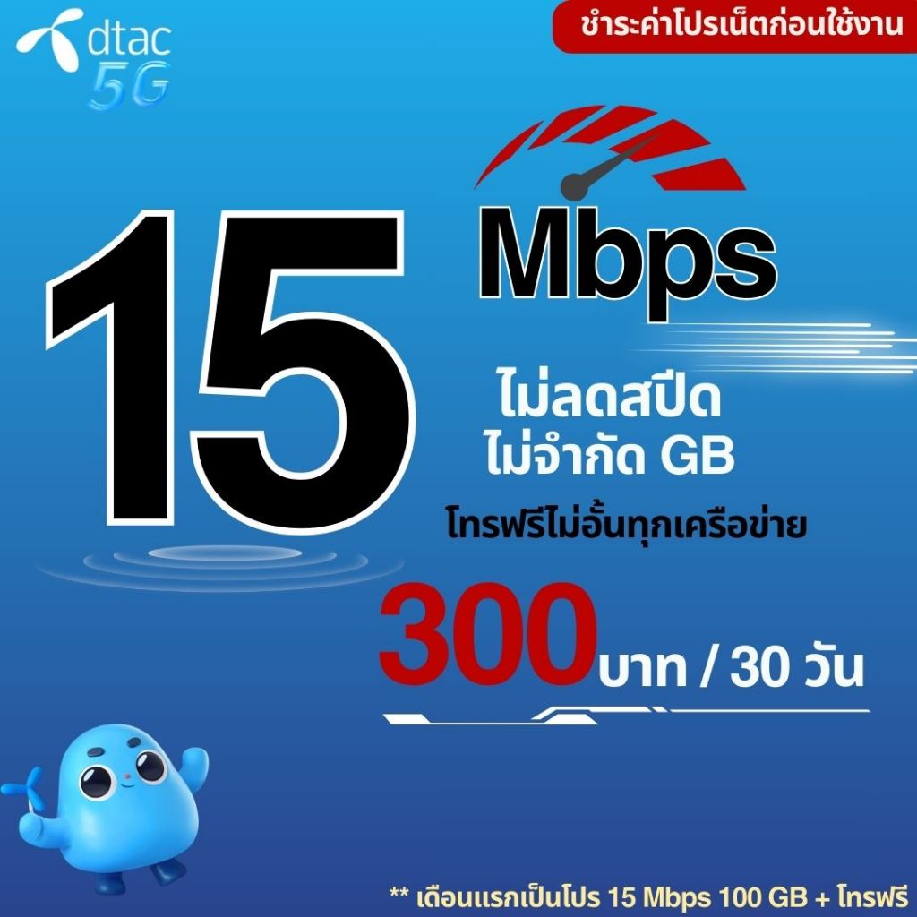 ซิมเทพ Dtac ความเร็ว 15 - 100 Mbps เน็ตไม่อั้น ไม่จำกัด + โทรฟรีทุกเครือข่าย ชำระค่าโปรก่อนใช้งาน 1ซิม/1ท่าน