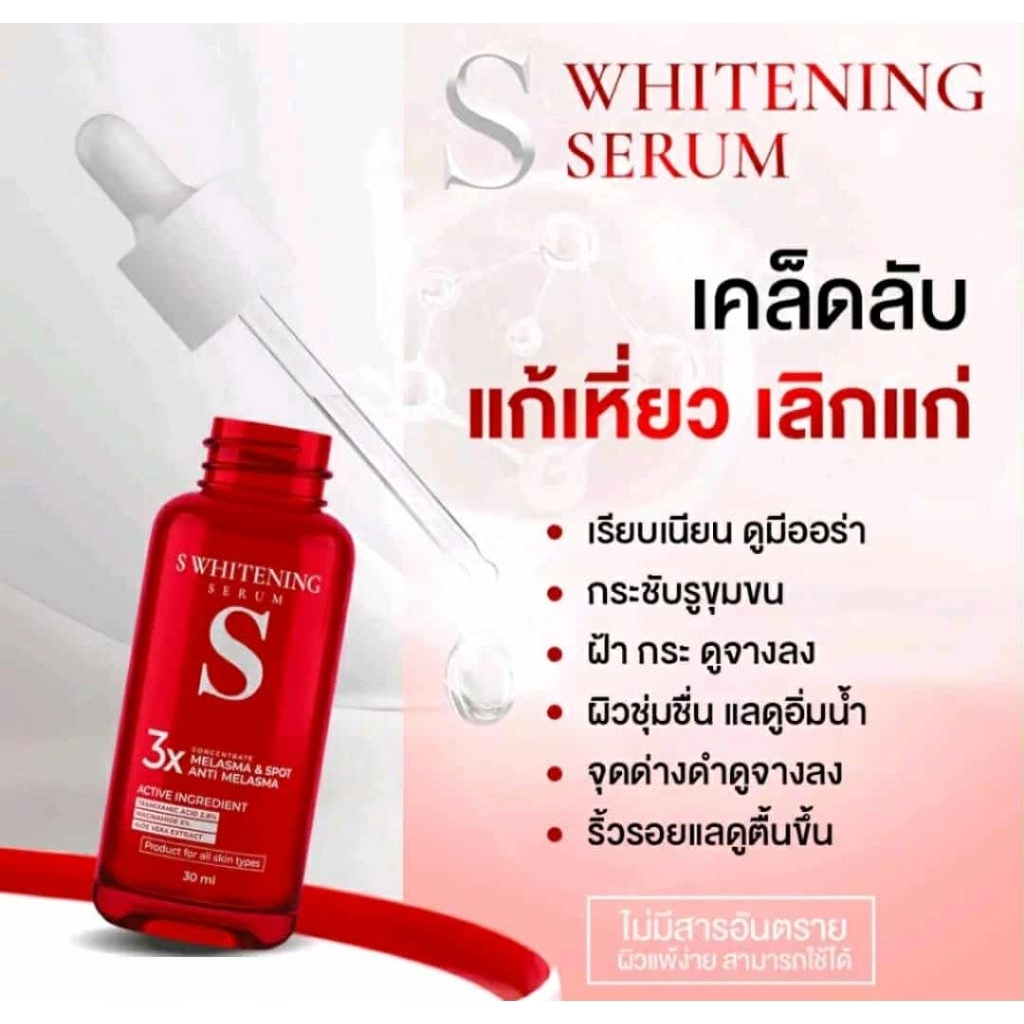 2 ขวด เซรั่ม เอส ฝ้า S whitening anti melasma face serum 30ml