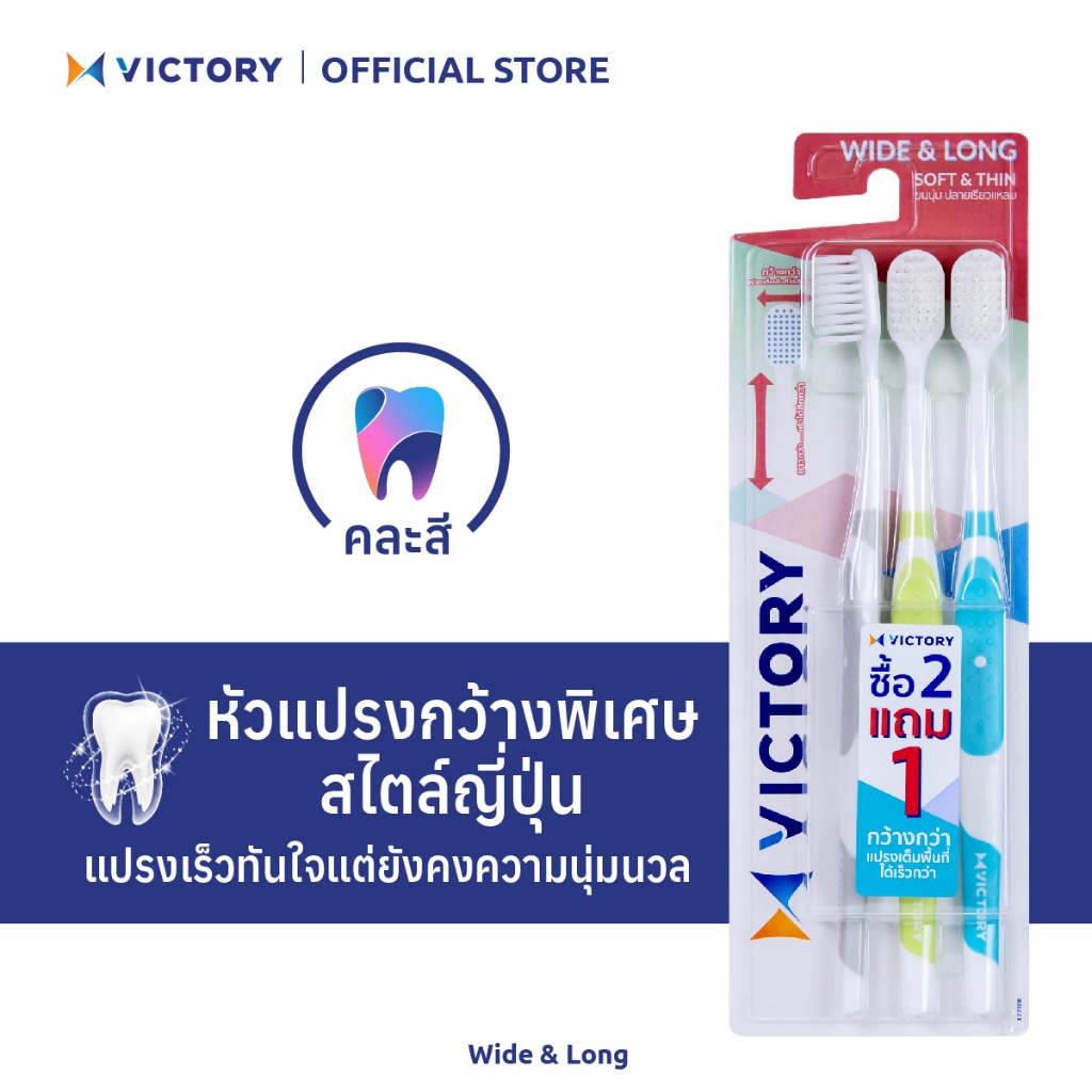 VICTORY แปรงสีฟันวิคตอรี่ วายแอนด์ลอง 2+1 Normal (คละสี)