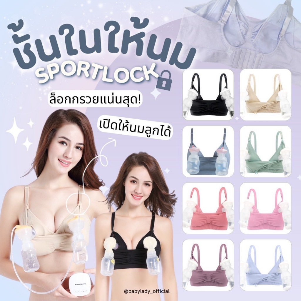 (ขายดี)เสื้อในเปิดให้นม + ล็อกกรวยปั๊มนมแน่นสุดๆ - รุ่น Sport Lock BY BABYLADY (BB 808)
