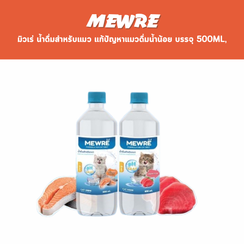 MEWREมิวเร่ น้ำดื่มสำหรับแมว แก้ปัญหาแมวดื่มน้ำน้อย บรรจุ 500ml,