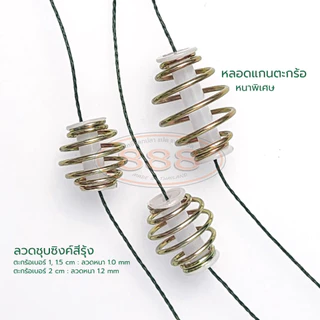 ตะกร้อวิ่งจิ๋ว แบบ 1 ชิ้น ตัวตะกร้อวิ่งขนาดเล็ก มี 3 ขนาด 1.0, 1.5, 2.0 cm. ตัวเบ็ดชินุตูดแบน มีให้เลือก 4 เบอร์ 0.3, 0.