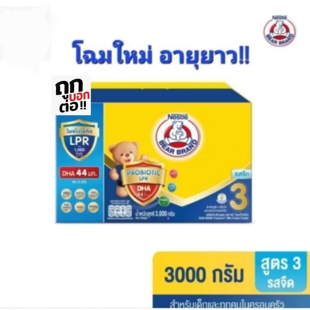 นมผงตราหมี รสจืด สูตร 3  ขนาด 3000 กรัม สำหรับเด็กอายุ 1 ปีขึ้นไป