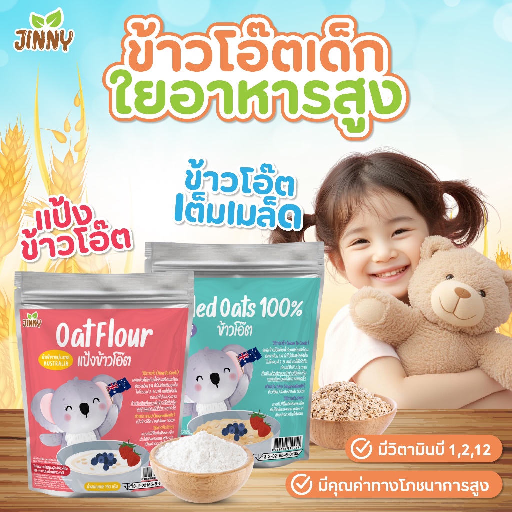 JINNY ข้าวโอ๊ตแบบละเอียด และแบบเม็ด นำเข้าจากออสเตรเลีย 6m+
