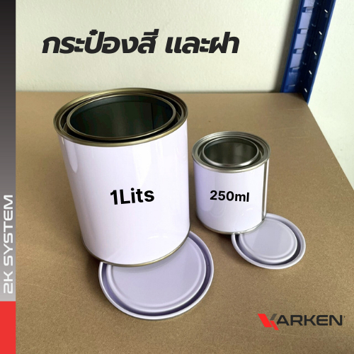 กระป๋องสี กระป๋องเปล่า พร้อมฝา สามารถใส่สี 2K ขนาด 250ml / 1 ลิตร สีขาว ราคา ถูกที่สุด ดีลบีเคเค แกลเลอรีภาพที่ 2