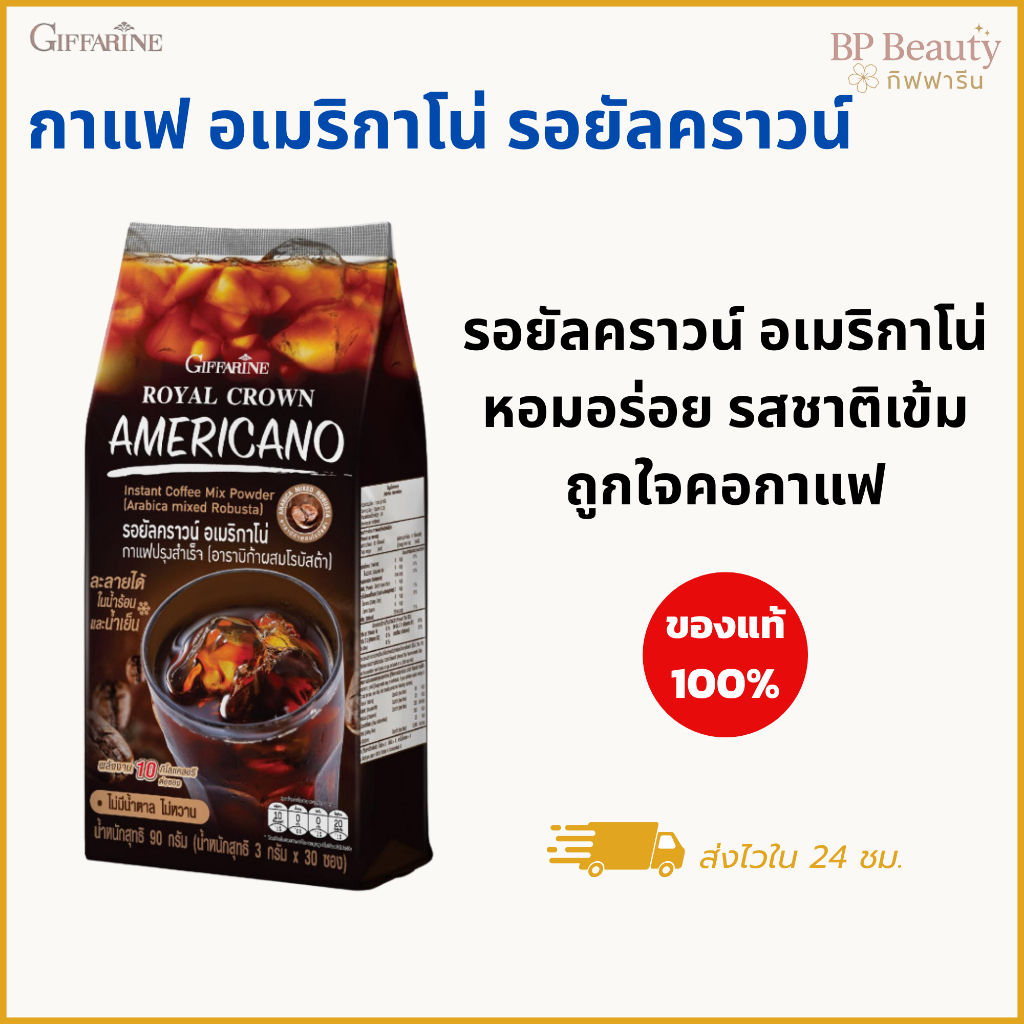 กาแฟอเมริกาโน่ กิฟฟารีน กาแฟสำเร็จรูป รสเข้ม หอมอร่อย สดชื่น กระปรี้กระเปร่า ดื่มง่าย ทุกวัน