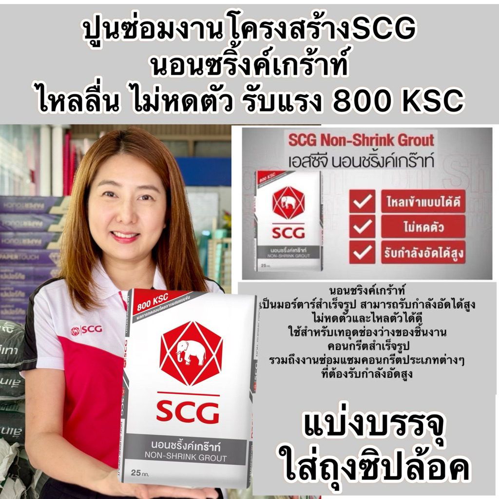 แบ่งขาย 1,2,5 กิโล ปูนเกร้าท์ ปูนนอนซริงค์ ปูนซ่อมงานโครงสร้างSCG รับกำลังอัดสูง 800ksc ผสมน้ำใช้ได้เลย