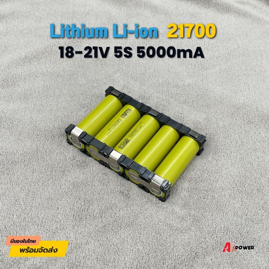 แบตลิเธียม 21700 Li-ion 5S 18.0V-21.0V 5000mA (สำหรับลูกค้าเอาไปใส่ bms เอง)