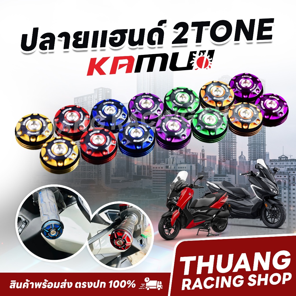 ปลายแฮนด์ KAMUII 2Tone ตรงรุ่น ใส่ได้ Xmax Forza Wave