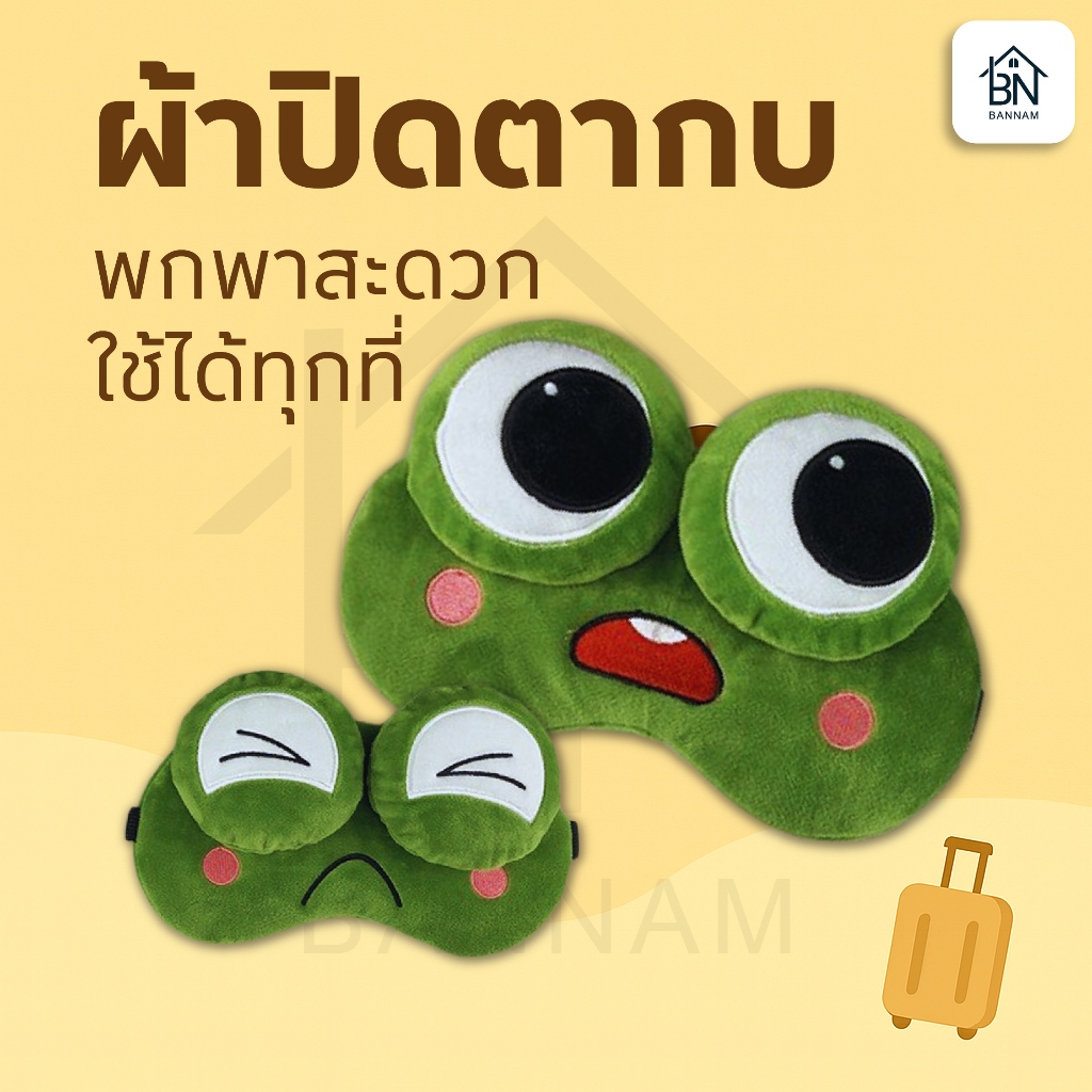 ผ้าปิดตากบ ตาโต + เจลร้อนเย็น | ผ้าปิดตานอนหลับ ใช้ได้ทั้งบ้านและเดินทาง (M08)
