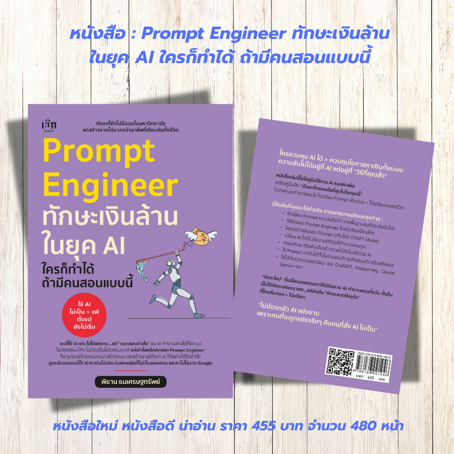 หนังสือ : Prompt Engineer  ทักษะเงินล้านในยุค AI ใครก็ทำได้ ถ้ามีคนสอนแบบนี้