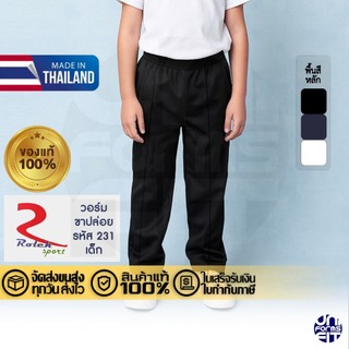 กางเกงวอร์ม เด็ก 231 ขายาว ขาปล่อย Rolek เนื้อดีคงทน