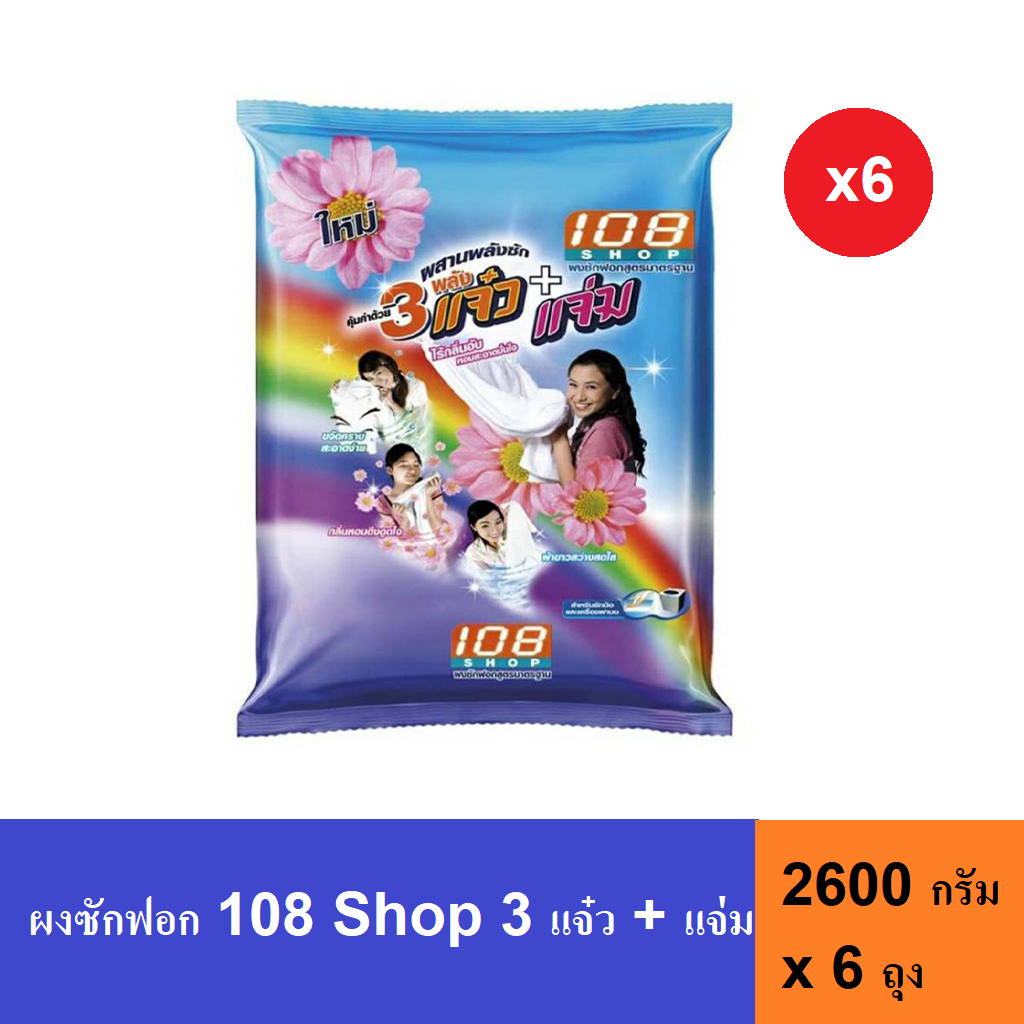 ผงซักฟอก 108 Shop 3 แจ๋ว + แจ่ม 2600 กรัม x 6 ถุง (ลัง)