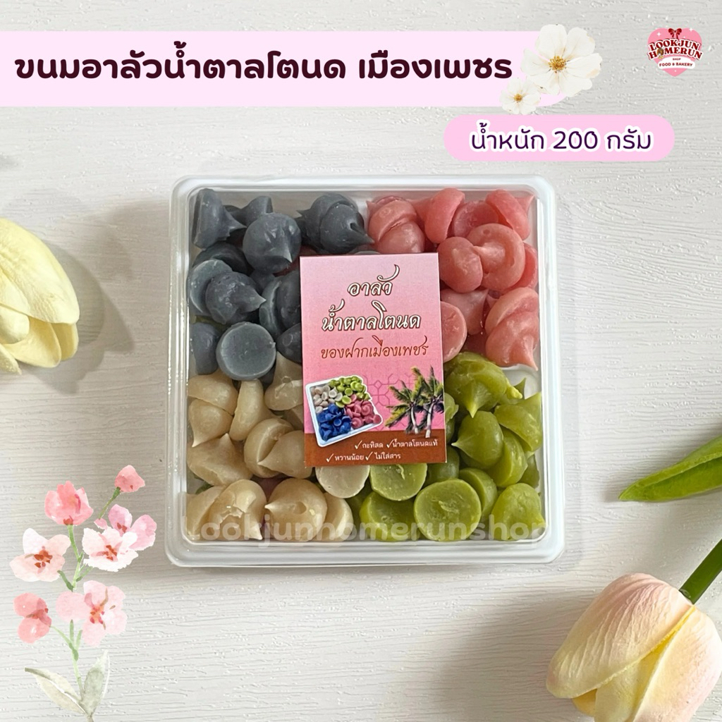 ขนมอาลัวน้ำตาลโตนด เมืองเพชร หวานน้อย สูตรดั้งเดิม