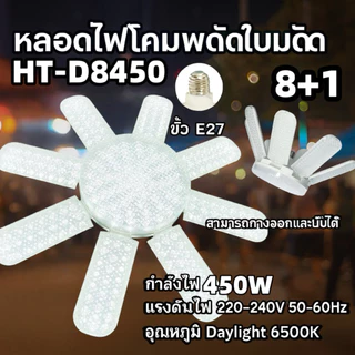 หลอดไฟใบพัด 450W/350W/120W BULB มอก. แท้ หลอดไฟเพชรพับเก็บได้สว่างมาก ประหยัดไฟหลอดLED TSM-D8450